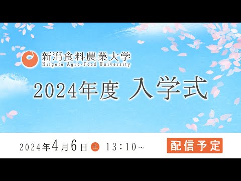 2024年度　入学式