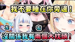私密內容: Ame不想睡Gura旁邊？沒關係Gura你有兩個大枕頭【Kiara Gura Ina Ame Calli】【Hololive 中文】