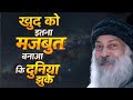 Osho खुद को इतना मजबूत बनाओ कि दुनिया झुक�