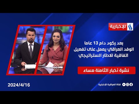 شاهد بالفيديو.. بعد ركود دام 13 عاما.. الوفد العراقي يعمل على تفعيل اتفاقية الاطار الستراتيجي.. نشرة الـ8