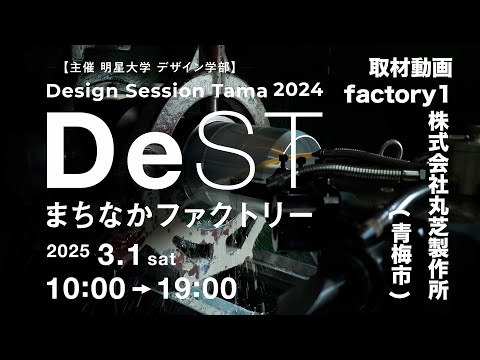 デザインセッション多摩2024 まちなかファクトリー　丸芝製作所編｜明星大学
