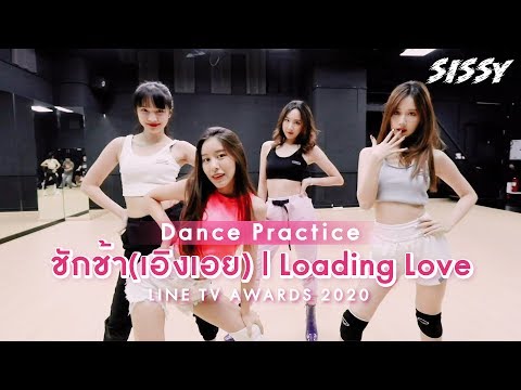 ชักช้า(เอิงเอย) : Loading Love - SISSY [Dance Practice LINE TV AWARDS 2020]