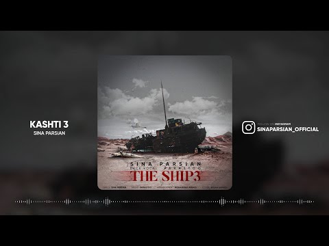 آهنگ کشتی 3 سینا پارسیان | Sina parsian - Kashti 3