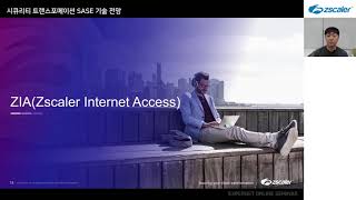 [지스케일러]시큐리티 트랜스포메이션 SASE 기술 전망