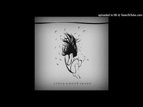 ANAIT - Слёзы в моей крови