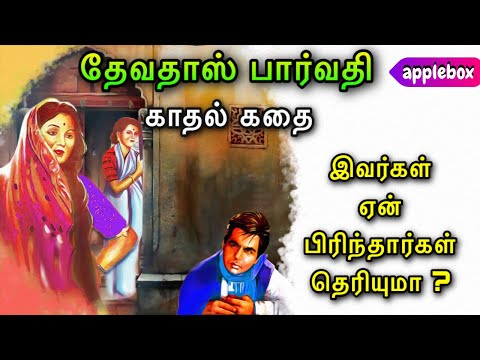 நெஞ்சை உருக்கும் தேவதாசின் காதல் கதை | Devadas Love Story in Tamil | APPLEBOX Sabari