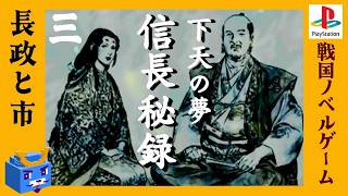 浅井長政とお市【信長秘録～下天の夢～】#3　人生リベンジ！