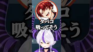 お互いにタバコを吸ってそうと話すツルギとラプ様ｗ【ホロライブ切り抜き/ラプラス・ダークネス/柊ツルギ/rassya】#shorts