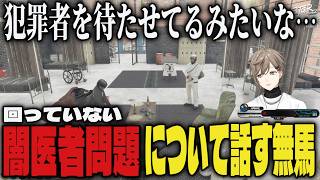 【まとめ】闇医者問題について話す無馬【切り抜き/叶/にじさんじ/GTA】