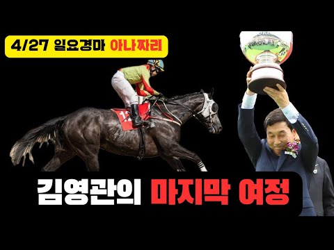 4/27 일요-윤택-경마 아나짜리 뚝섬배는 누가?? 월말대첩