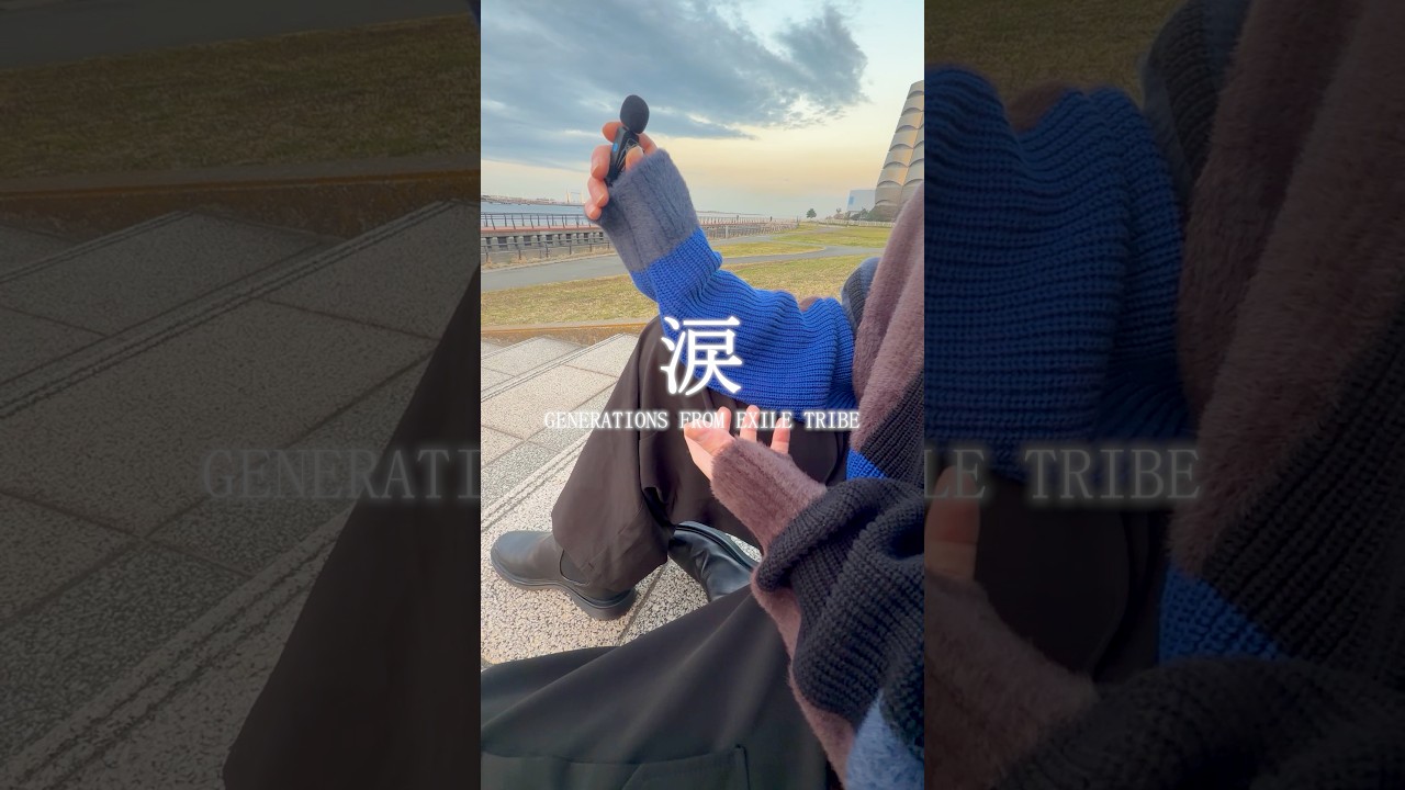 海辺で涙を熱唱したらエモすぎた… #涙 #generations #歌ってみた #trending