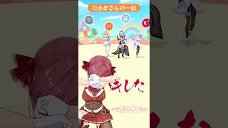 宝鐘マリン - 『だるまさんの一日』で遊ぶライブ直前のアイドルvtuber #ホロライブ3期生 #きゅるるん大作戦 #shorts