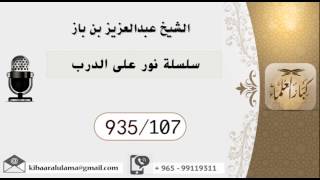 935/107 سلسلة نور على الدرب  / عبدالعزيز بن باز image