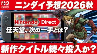 新作タイトル続々投入？任天堂の次の一手とは？ ニンテンドーダイレクト予想・妄想【Switch / Switch2 / 2026年9月】