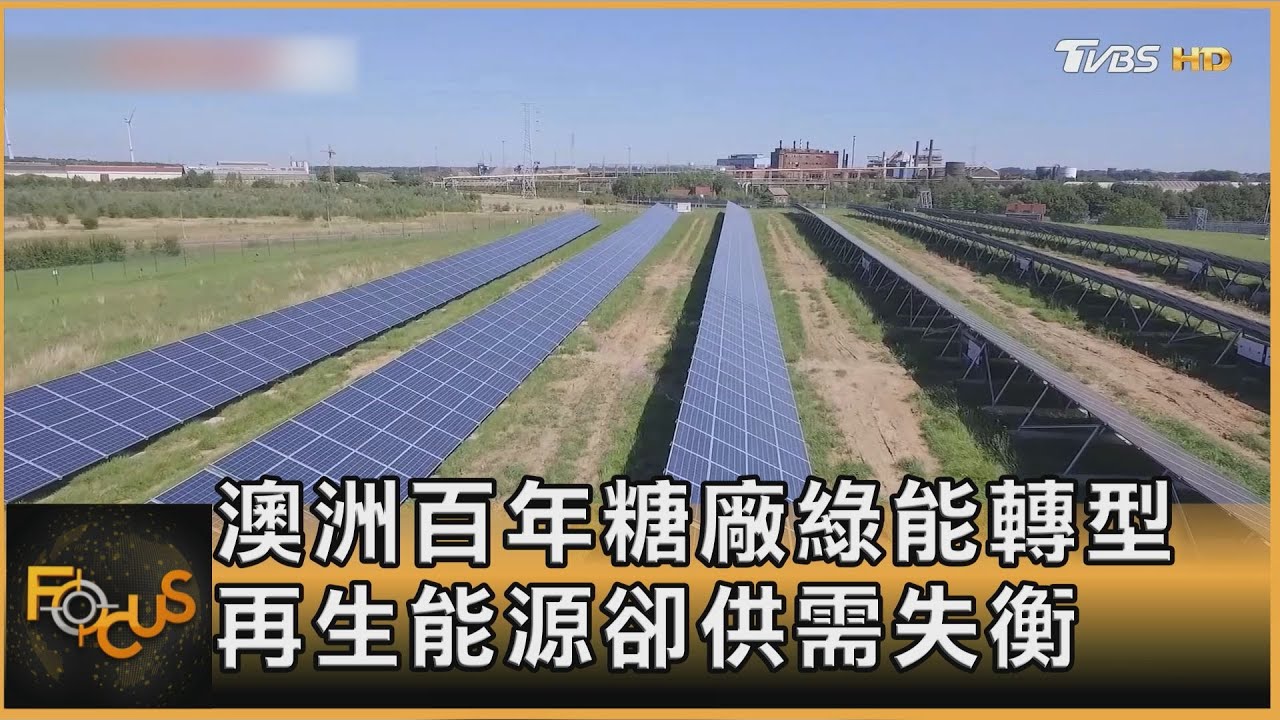 澳洲百年糖廠綠能轉型 再生能源卻供需失衡
