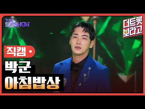 [세로 직캠]박군¸ 아침밥상 | 트롯쇼 230731