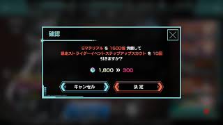 凍京NECRO 暴走ストライダー討伐戦 スカウト10連
