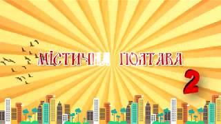 Відеопроєкт "Містична Полтава". Частина II