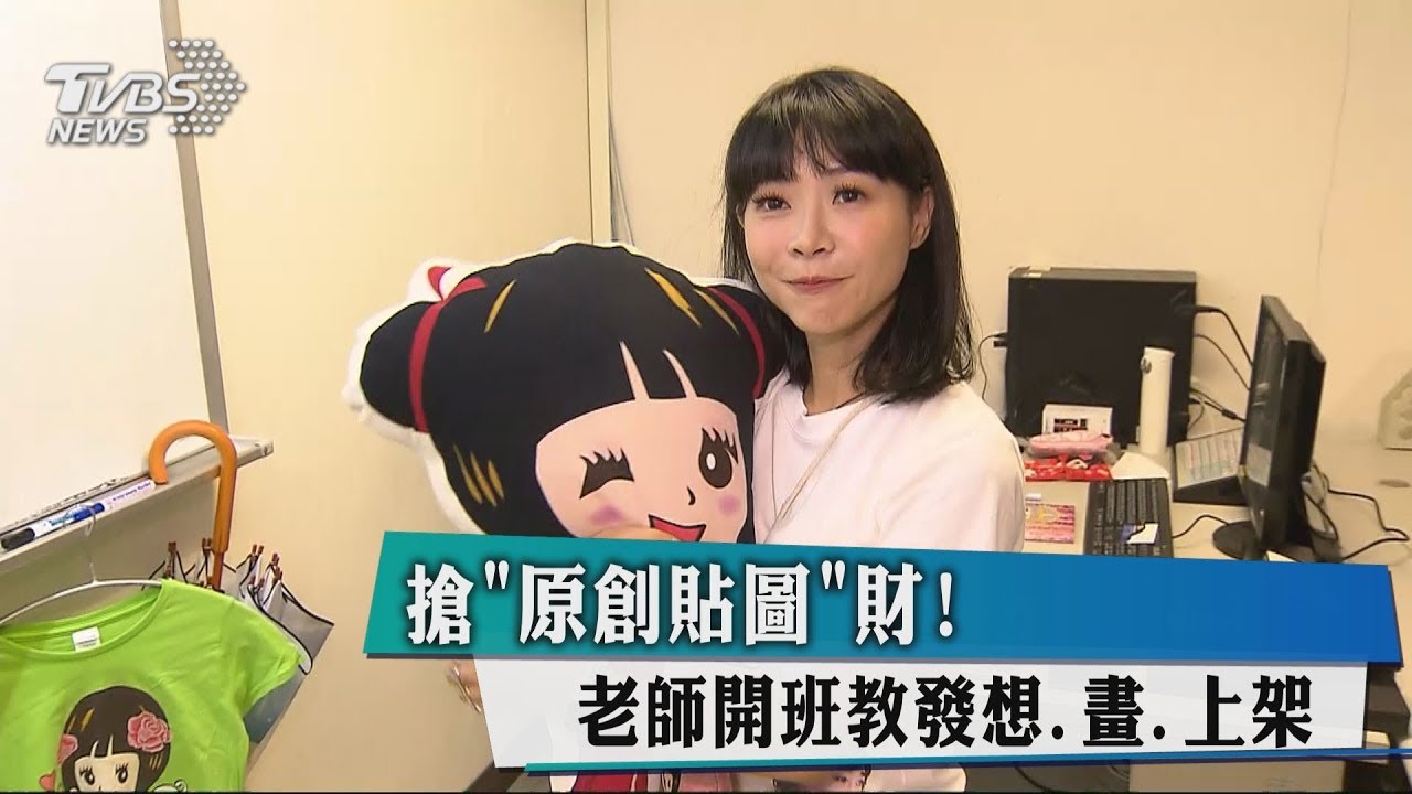 搶「原創貼圖」財! 老師開班教發想、畫、上架