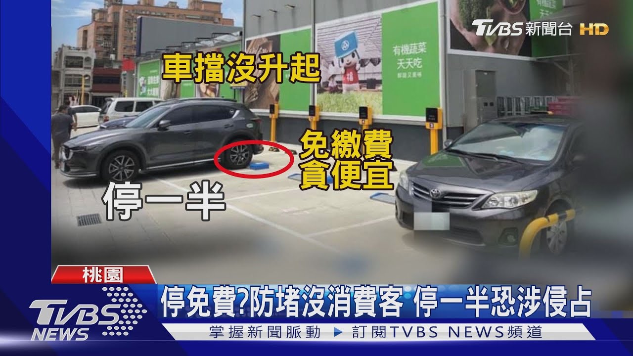 省錢新招？　輪胎未壓過感應車擋免繳費