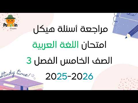 مراجعة أسئلة هيكل امتحان اللغة العربية الصف الخامس الفصل الثالث 2025 - 2026