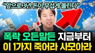 "돈 벌려면 이 정도는 할 수 있잖아요" 1억 모아서 이렇게 하세요. 10억 너무 쉽습니다 | 이광수 대표 2부