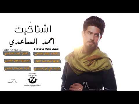 اشتاكَيت I الرادود الحسيني I احمد الساعدي I من البوم الم الطف 2018