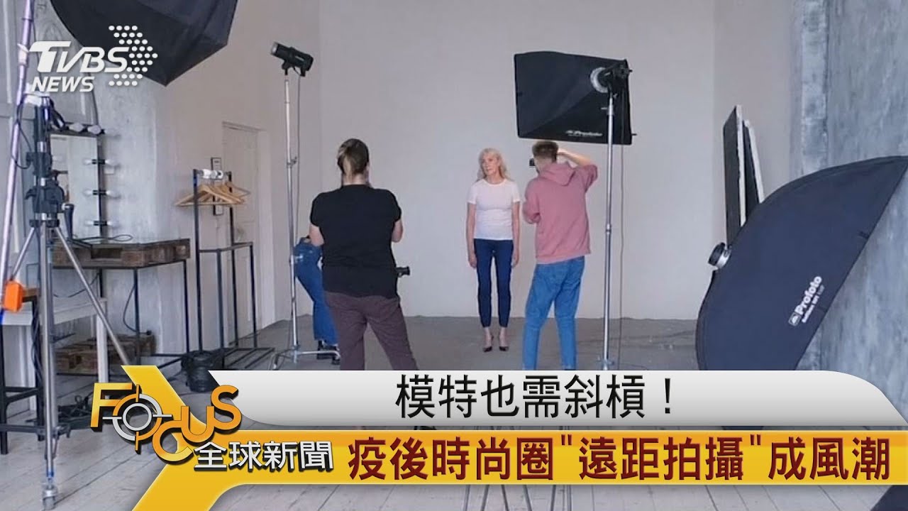 模特也需斜槓！疫後時尚圈　遠距拍攝成風潮