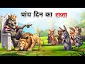 पांच दिन का अनाड़ी राजा Hindi Kahani Animal Story Panchtantra 