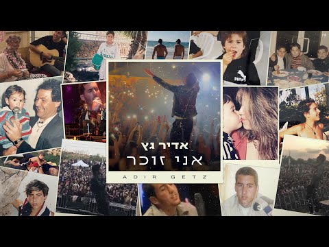 אני זוכר Adir Getz