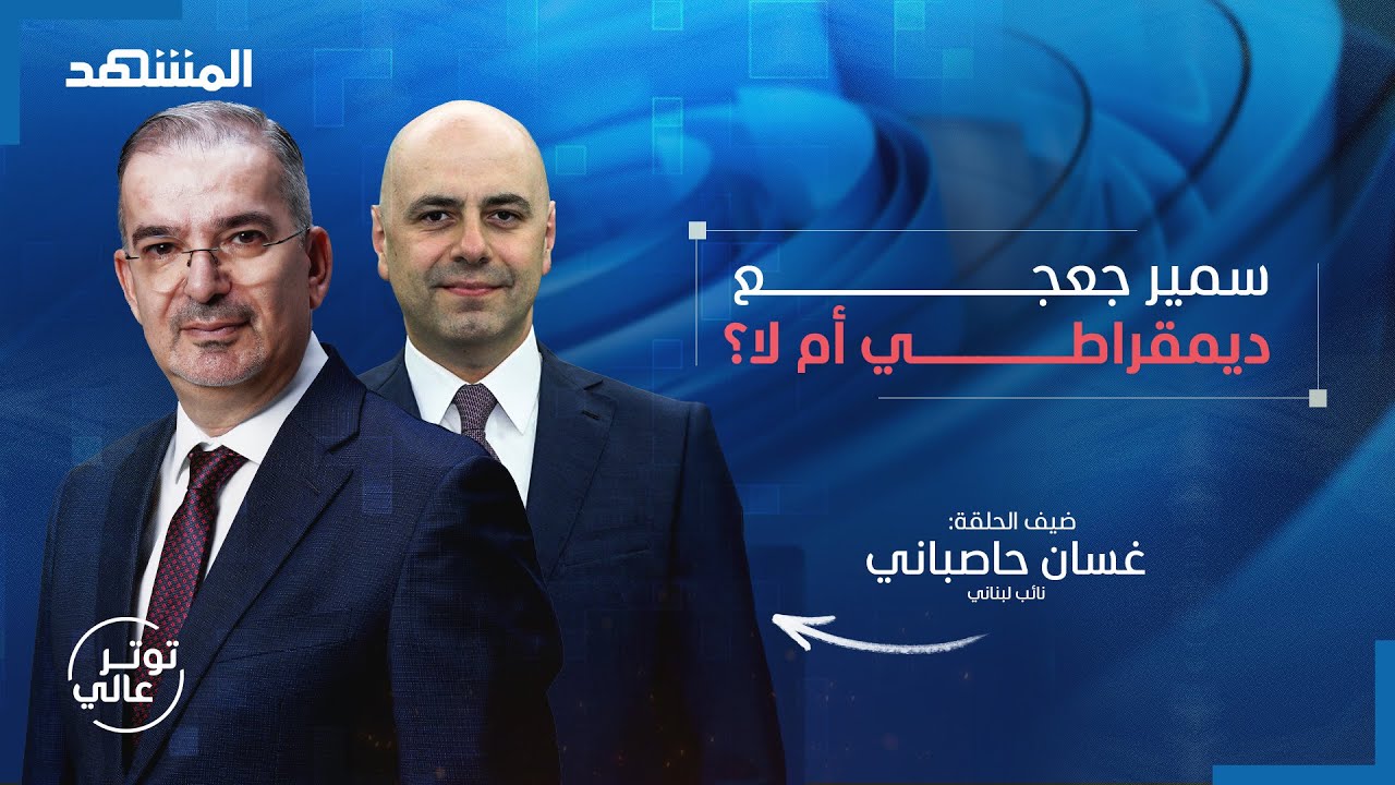 غسان حاصباني: بالأسماء هؤلاء لا يريدون انتخابات.. وهذا ما أعرفه عن أبو عمر - تو