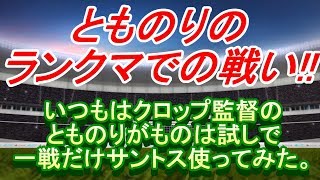 【PES2020】とものりのランクマでの戦い！！久々にサントス監督使ってみた。【ウイイレ2020】