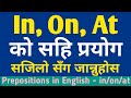In On At को सहि प्रयोग Prepositions In On At In English Grammar How To Use At 