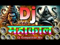 Dj महाकाल | Dj Competition Mix JBL Hard vibration song | Jai Mahakal | Jai Bholenath | Dj Gana 2024
