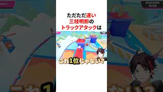 【Fall Guys】簡単に見えてしまう三枝明那のトラックアタック　#youtuber#vtuber#雑学#豆知識