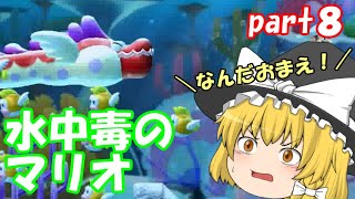 【ゆっくり実況】水中毒のマリオ part８