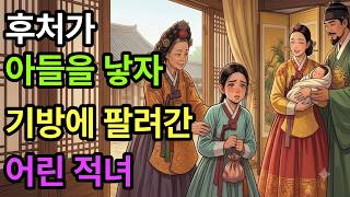 Download lagu [전설야담] 후처가 아들을 낳자 기방에 팔려간 어린 적녀 I야담.민담.전설.설화.옛날 이야기.오디오북.수면동화.조선이야기.조선야담.조선로맨스 mp3