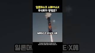 일론머스크 스페이스X에 투자할수 있는 유일한 방법?