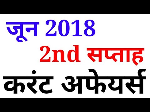 June 2nd Week Current Affairs hindi 2018// golden era education जून 2 वर्तमानमामलों हिंदी