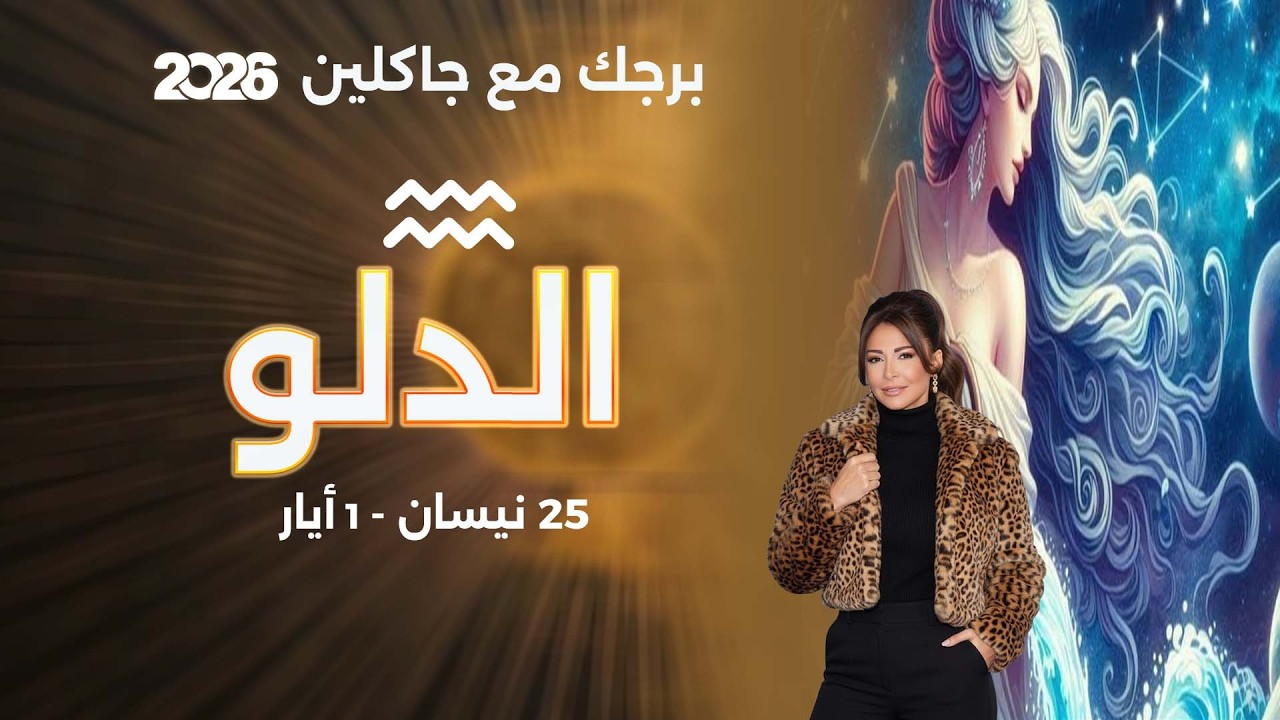 فيديو | برج الدلو |  من ٢٥  نيسان الى ١ أيار   ٢٠٢٦