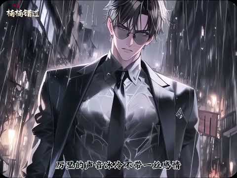 最新更新《厉爷家的小作精重生了》第1至27集一心想要逃离这个患有偏执症的男人，可对方不答应，甚至直接将其软禁在别墅内。 后来，他拿刀抵在脖子上以性命相逼，以为自己自由了，却不想落入了真正牢笼#西西漫解