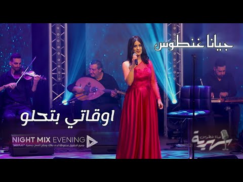 Jiana Ghantous - Awkaty Betehlaw | جيانا غنطوس - أوقاتي بتحلو