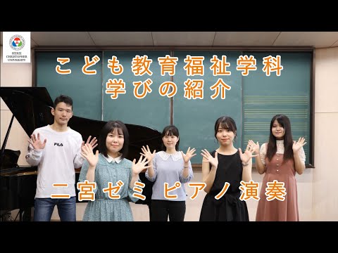 こども教育福祉学科　学びの紹介【二宮ゼミ ピアノ演奏】