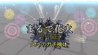 【TerraTech】　久々にガチ機体作ったら花火みたいになった