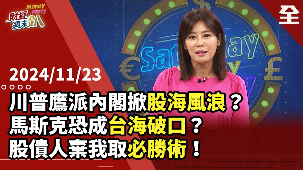 川普鷹派內閣掀股市巨浪?馬斯克恐成台海情勢破口？美親台內閣會更積極保台?比特幣衝10萬美元是史上泡沫?！石油天然氣產業將重返巔峰? 川普交易全球資產... 2024.11.23【財經週末趴 全集】