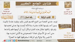 081   ما حكم الفضة القديمة بقيت بالبيت ثلاث عشرة سنة دون أن يلبسها أحد ولم تخرج زكاتها؟ image