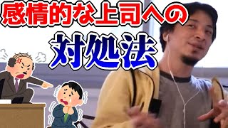 感情的な上司にはこうやって対処しろ!ひろゆき流最強コミュニケーション術!【ひろゆき切り抜き】0:44→0:26