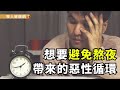熬夜≠傷肝！中醫：睡不好傷脾氣，濕氣重會生病