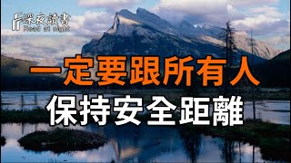 一定要跟所有人保持安全距離。【深夜讀書】#人生感悟 #正能量 #情感 #晚年幸福 #深夜讀書