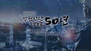 KBS창원 특집토론 [창원산단 50년, 미래로 50년] 2부 새로운 50년, 중후장대를 넘어 신산업으로